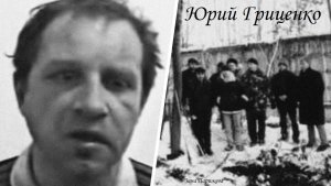 Серийные убийцы: Юрий Гриценко (р. 6.11.1962)