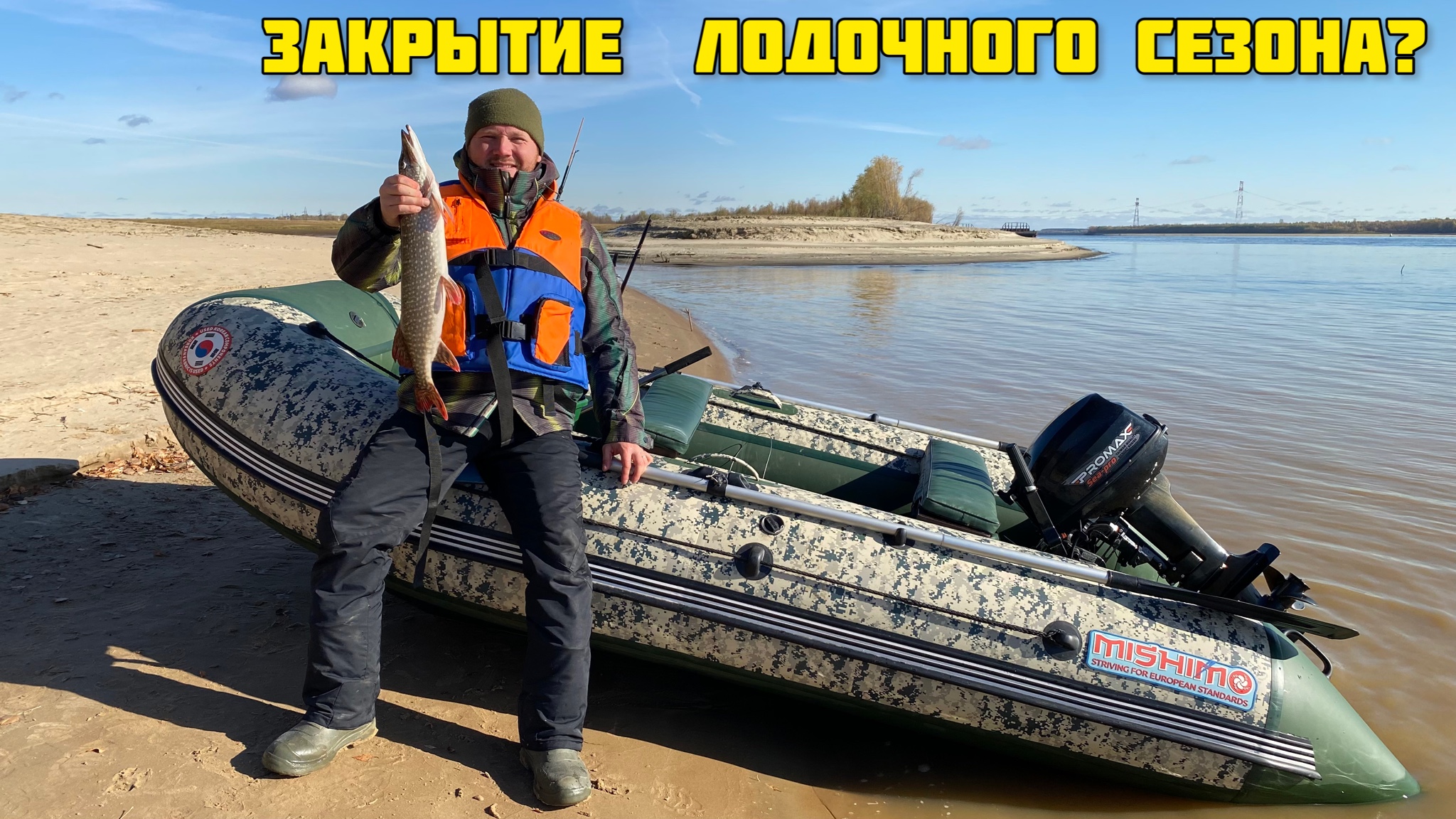 Закрытие водмоторного сезона на лодке Мишимо Спорт 370. Или ещё рано? смотреть онлайн