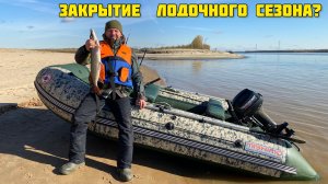 Закрытие водмоторного сезона на лодке Мишимо Спорт 370. Или ещё рано?