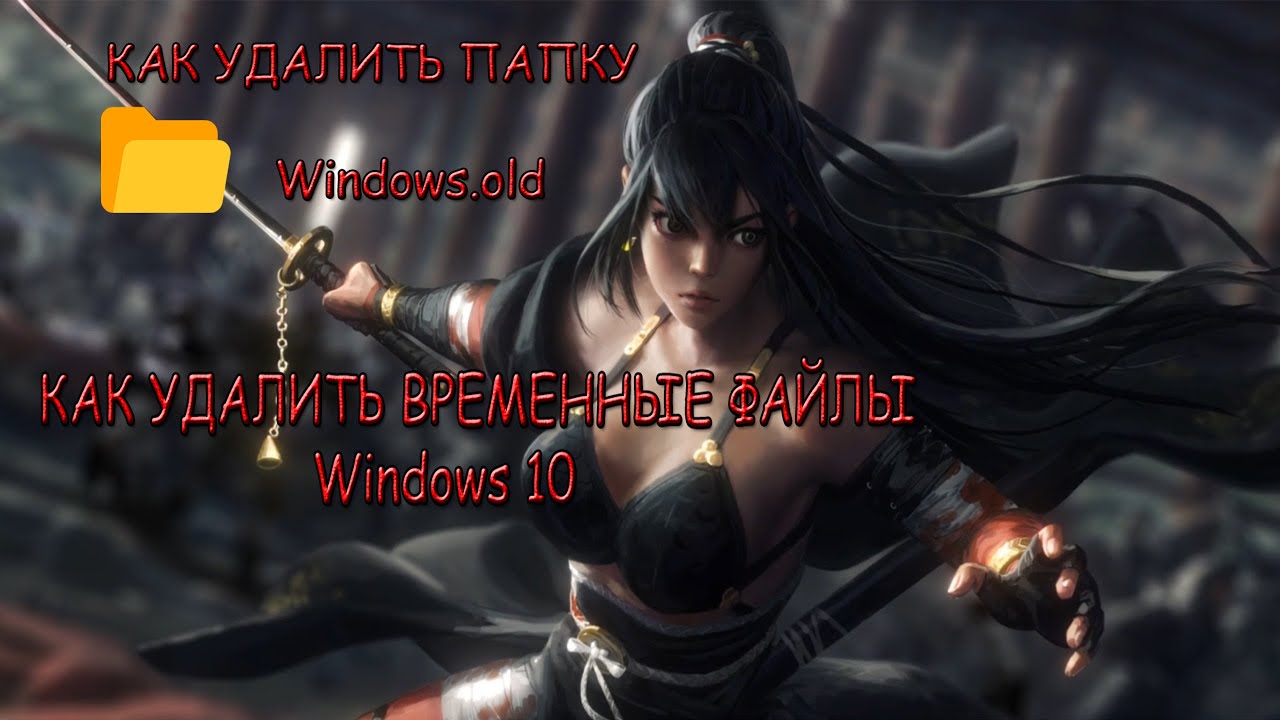 Как удалить временные файлы в Windows 10   Как удалить папку Windows old