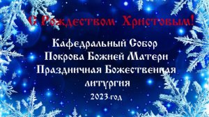 Рождество Христово. Праздничная Божественная литургия.