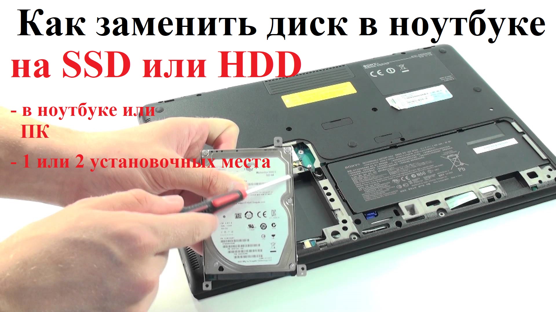 Установка SSD или HDD в ПК или ноутбук, копирование на него системы
со старого диска