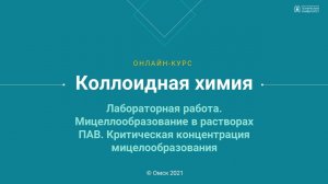 5.4. Мицеллообразование в растворах ПАВ. Критическая концентрация мицелообразования