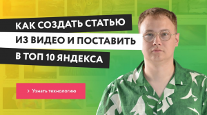 Быстрая экспертная статья в Топ 10 Яндекс - транскрибация видео в текст