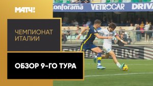 Чемпионат Италии. Обзор 9-го тура