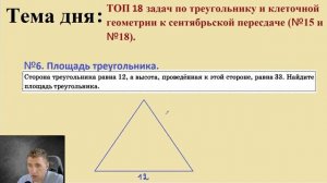 Готовимся к сентябрьской пересдаче ОГЭ! / ТОП-18 задач по треугольнику и клеточной геометрии