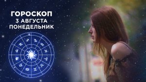 Гороскоп на 3 августа. Доброе утро. Фрагмент выпуска от 03.08.2020