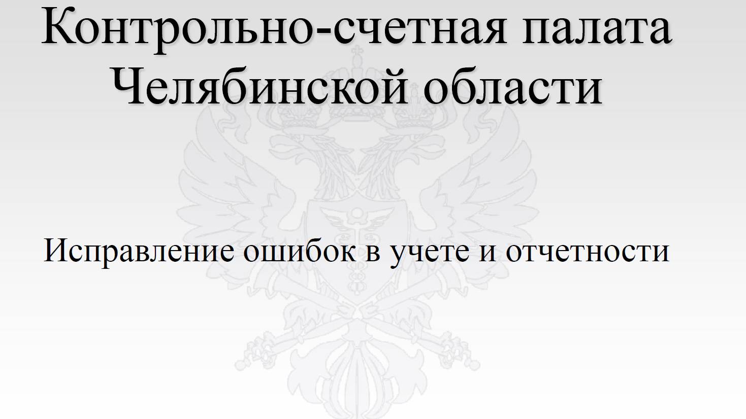 Исправление ошибок прошлых лет в бухгалтерском учете и отчетности