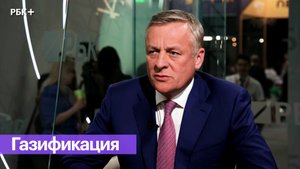 Перспективы газификации России