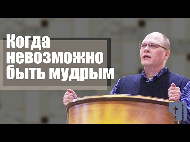 Владимир Меньшиков 'Когда невозможно быть мудрым' проповедь Пермь.