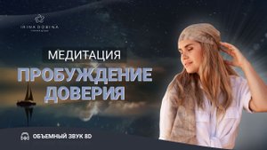 8D МЕДИТАЦИЯ ПРОБУЖДЕНИЯ ДОВЕРИЯ| ИРИНЫ ДОБИНОЙ| СЛУШАТЬ В НАУШНИКАХ ?8Д ЗВУК| ТЕТА СОСТОЯНИЕ