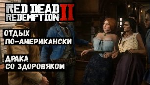 Red Dead Redemption 2  Отдых по американски.mp4