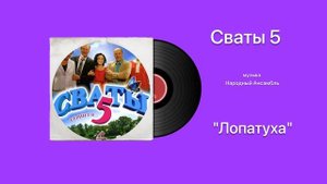 Сваты 5 «Лопатуха» музыка Народный Ансамбль