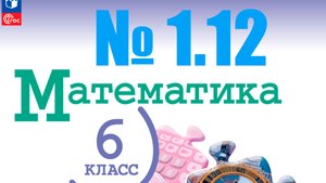 математика 6 класс номер 1.12