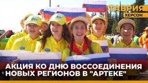 В детском лагере "Артек" прошла акция ко Дню воссоединения новых регионов с Россией