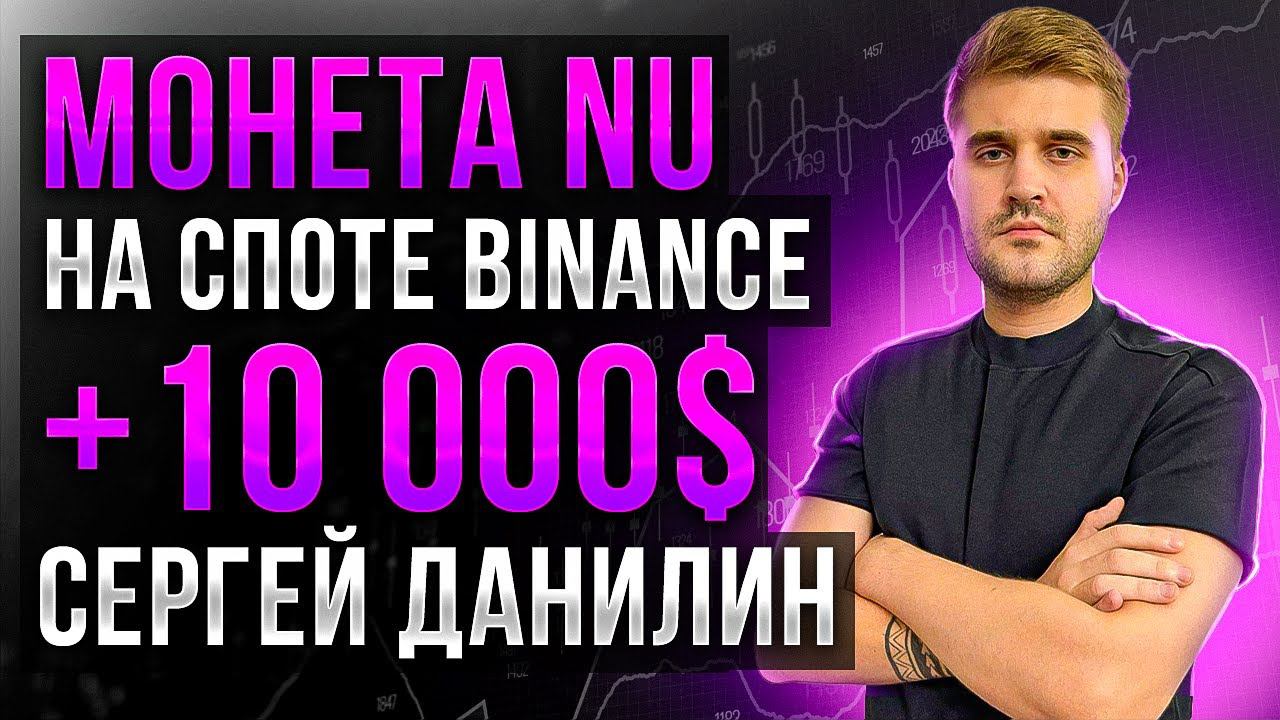 Монета в игре на споте бинанса! Рубает Сергей Данилин. +10000 $ Обучение скальпингу