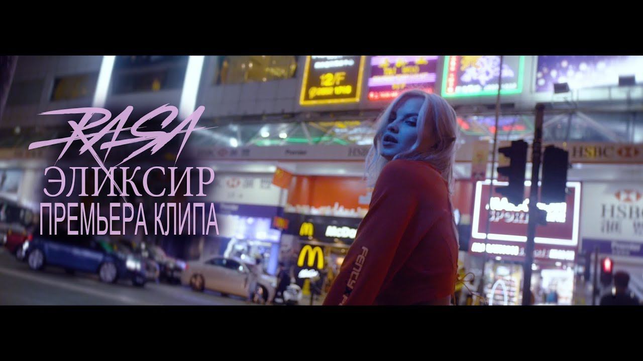 RASA - Эликсир смотреть онлайн