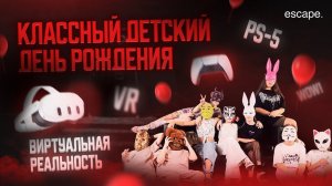 Детский день рождения в Краснодаре в клубе виртуальный реальности escape.