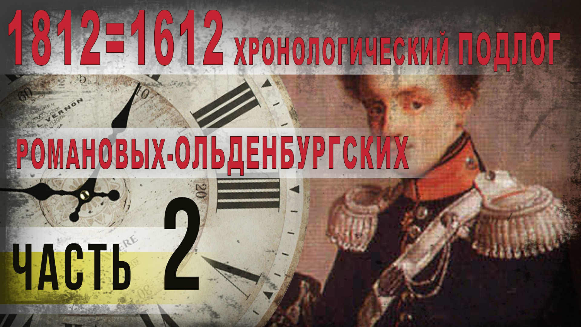 371,1812 равен 1612, Хронологический подлог Романовых-Ольденбургских,ч,2,IGOR GREK.