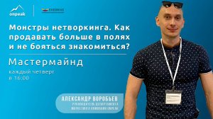 Монстры нетворкинга. Как продавать больше в полях и не бояться знакомиться? Мастермайнд 25.04.2024