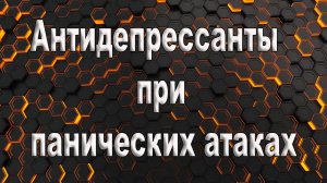 Антидепрессанты при панических атаках. Панические атаки без антидепрессантов.