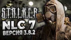 STALKER NLC 7 BUILD 3.8.2 ПРОХОЖДЕНИЕ / ПЕРВАЯ ПОПЫТКА #1