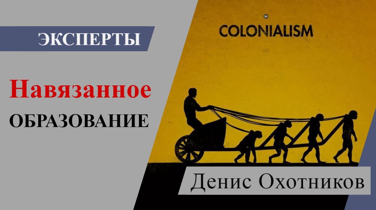 Навязанное образование | Денис Охотников | Экспертное мнение [Даниил Романюк]