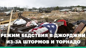 Байден объявил режим бедствия в штате Джорджия из-за штормов и торнадо