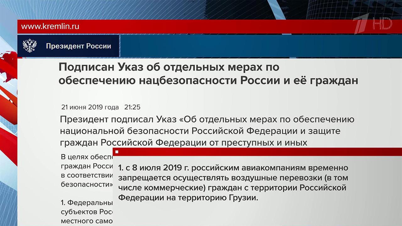 Владимир Путин ввел с 8 июля временный запрет на полеты российских авиакомпаний в Грузию