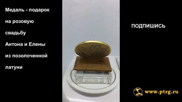 №020 Подарок на годовщину свадьбы 10 лет. Медаль-поздравление с розовой свадьбой Антона и Елену. смотреть онлайн