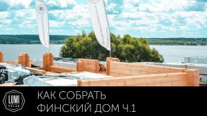 Как собрать финский дом_ 1-ая часть