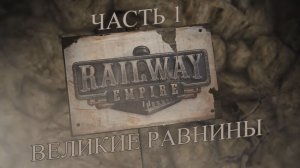 Railway Empire Прохождение на русском #1 - Великие равнины [FullHD|PC]