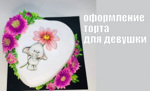 Оформление торта сердце с аппликацией и цветами.