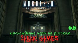 Murdered - Soul Suspect - прохождение хоррор #8 犬 музей