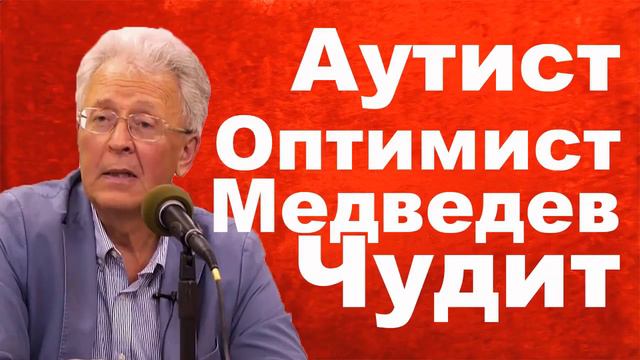 Ayтиcт и 0птимист Дмитрий Медведев - Валентин Катасонов смотреть онлайн