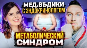 Ожирение || Преддиабет || Гипертония || Метаболический синдром