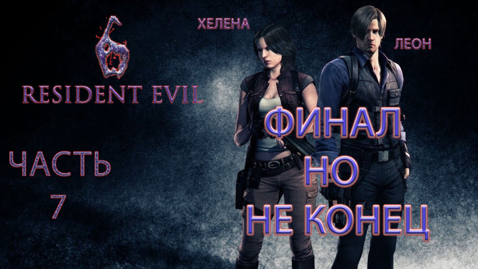 Resident Evil 6 _#Прохождение #7_ФИНАЛ