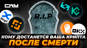Кому достанется ваша крипта после смерти