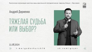 "Тяжелая судьба или выбор?" - Андрей Дириенко - 11.08.2024