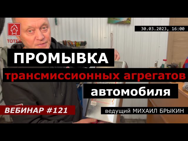Промывка трансмиссионных агрегатов автомобиля. Вебинар №121