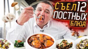 КИШКОБЛУД СЪЕЛ 12 ПОСТНЫХ блюд за один раз! А ДАЛЬШЕ...