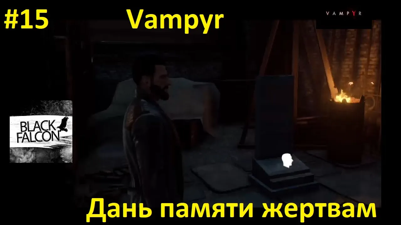 Vampyr 15 серия Дань памяти жертвам