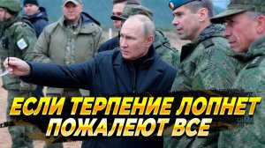 Если терпение Путина лопнет, пожалеют все - Новости