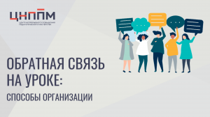 Обратная связь на уроке