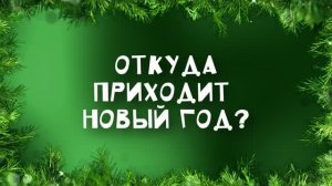 Откуда приходит Новый год?