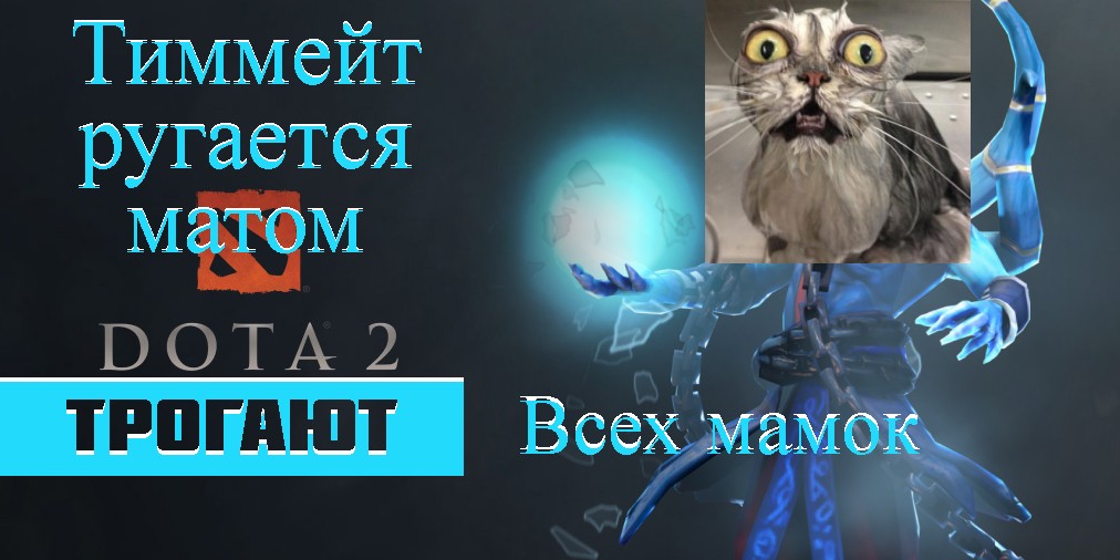 Dota 2 Тиммейт ругается матом. Трогают всех мамок