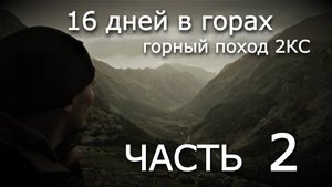 Горный Поход 2 КС сентябрь 2021г 16 дней в горах, пос. Пхия, перевалы Панорамный 1Б,  и др. Часть 2я