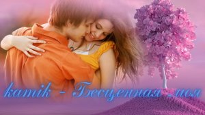 kamik - Бесценная моя (Премьера 2022)