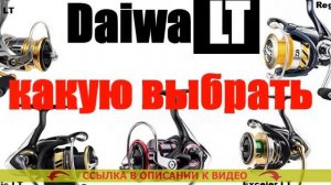 Катушка Daiwa legalis LT 2500 xh