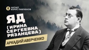 Аркадий Аверченко "Яд (Ирина Сергеевна Рязанцева)"